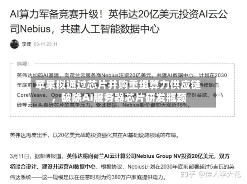 苹果拟通过芯片并购重组算力供应链，破除AI服务器芯片研发瓶颈-第2张图片