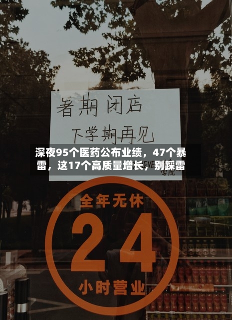 深夜95个医药公布业绩，47个暴雷，这17个高质量增长	，别踩雷-第2张图片