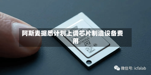 阿斯麦据悉计划上调芯片制造设备费用
-第2张图片