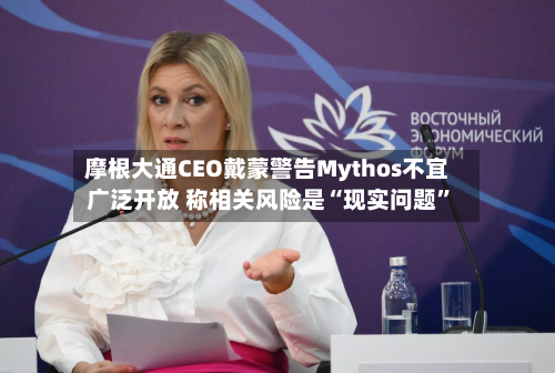 摩根大通CEO戴蒙警告Mythos不宜广泛开放 称相关风险是“现实问题”-第2张图片