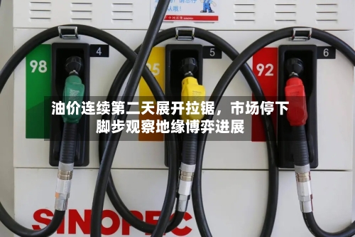 油价连续第二天展开拉锯	，市场停下脚步观察地缘博弈进展-第3张图片