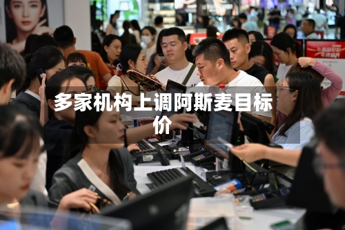 多家机构上调阿斯麦目标价