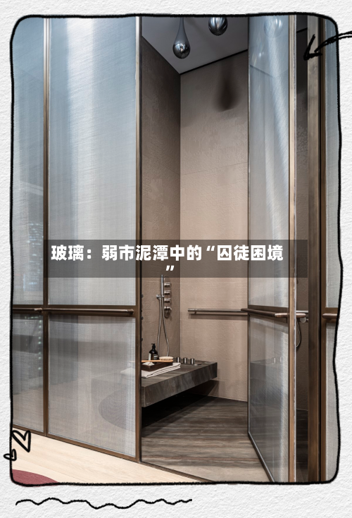 玻璃：弱市泥潭中的“囚徒困境”-第1张图片