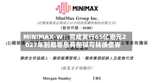 MINIMAX-W:完成发行65亿港元2027年到期零息有担保可转换债券
