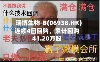 瑞博生物-B(06938.HK)连续4日回购，累计回购41.20万股-第2张图片