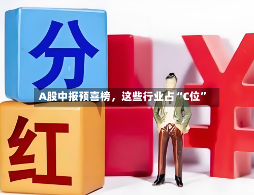 A股中报预喜榜，这些行业占“C位	”-第2张图片