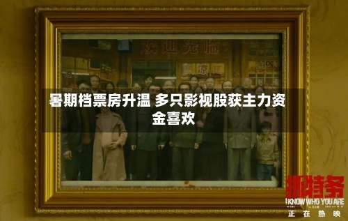 暑期档票房升温 多只影视股获主力资金喜欢