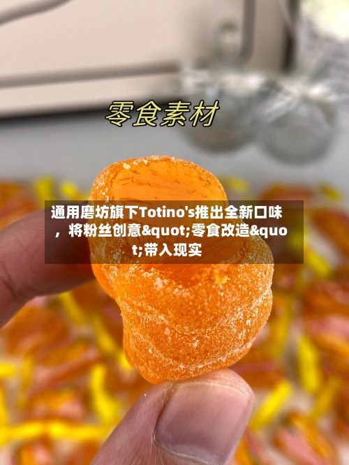 通用磨坊旗下Totino's推出全新口味	，将粉丝创意"零食改造"带入现实-第2张图片