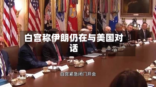 白宫称伊朗仍在与美国对话