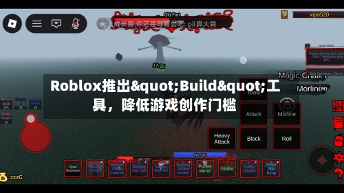 Roblox推出"Build"工具,降低游戏创作门槛