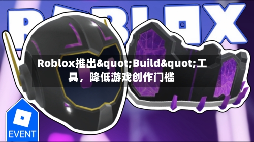 Roblox推出"Build"工具，降低游戏创作门槛-第2张图片