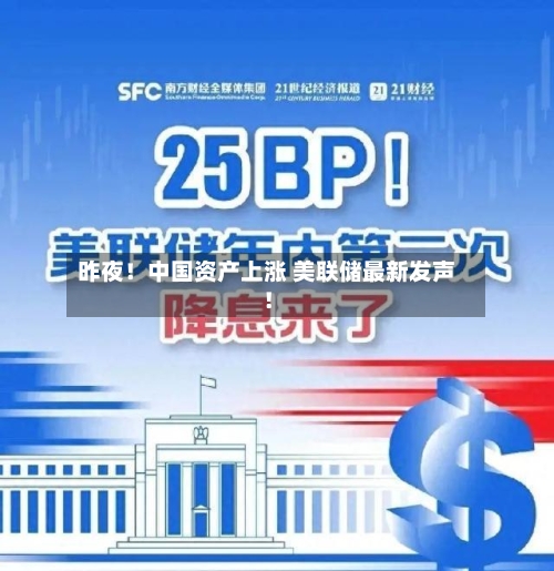 昨夜！中国资产上涨 美联储最新发声！