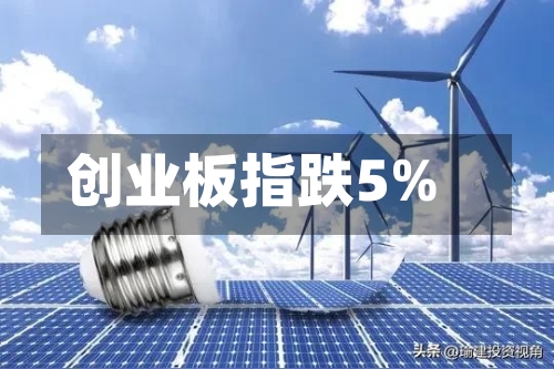 创业板指跌5%-第1张图片