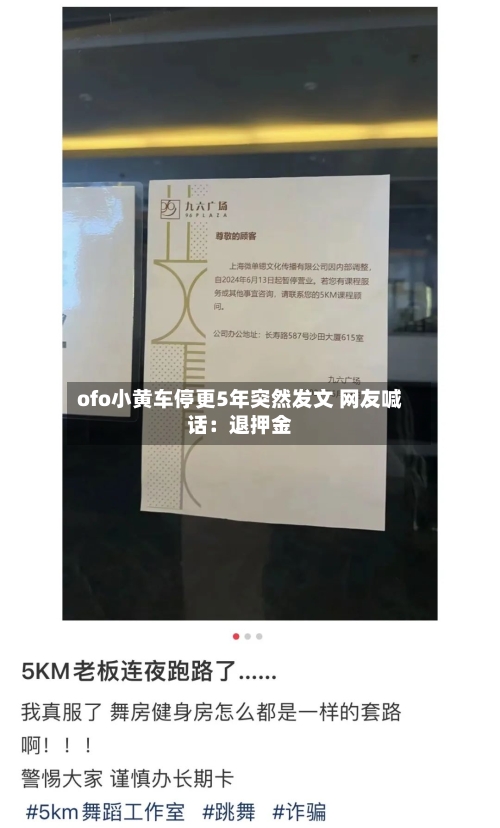 ofo小黄车停更5年突然发文 网友喊话:退押金
