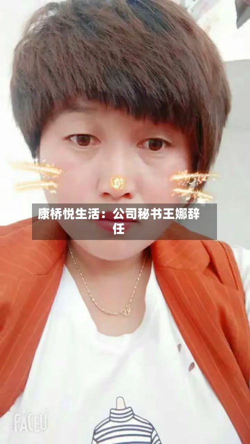 康桥悦生活:公司秘书王娜辞任