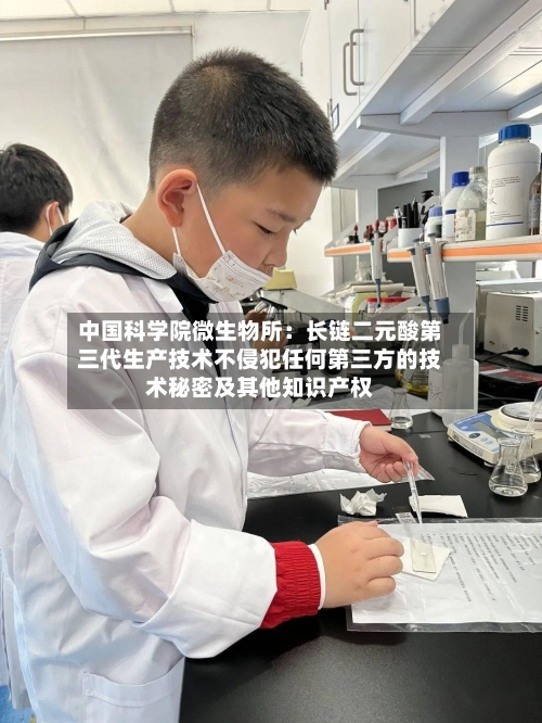 中国科学院微生物所:长链二元酸第三代生产技术不侵犯任何第三方的技术秘密及其他知识产权