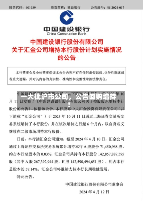 一大批沪市公司，公告回购增持！-第2张图片