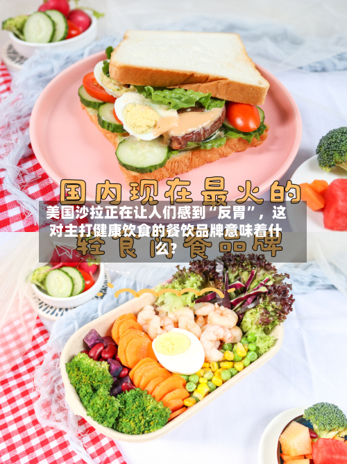 美国沙拉正在让人们感到“反胃”，这对主打健康饮食的餐饮品牌意味着什么？-第2张图片