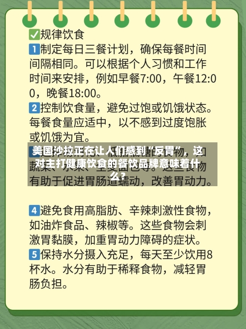 美国沙拉正在让人们感到“反胃”	，这对主打健康饮食的餐饮品牌意味着什么？-第3张图片