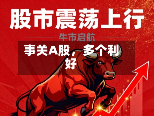 事关A股，多个利好-第2张图片