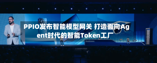 PPIO发布智能模型网关 打造面向Agent时代的智能Token工厂