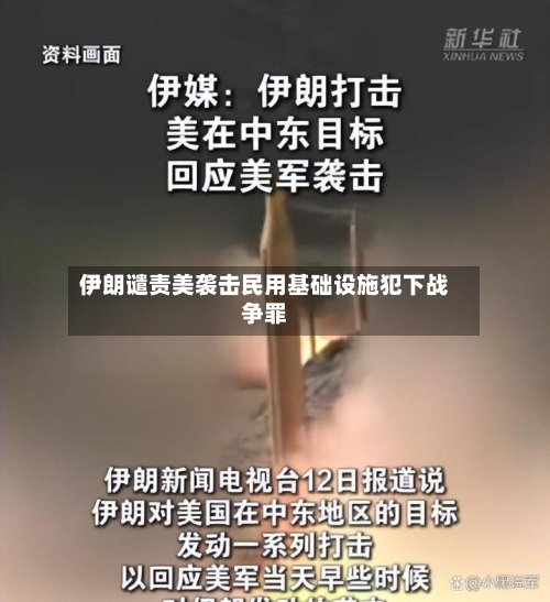 伊朗谴责美袭击民用基础设施犯下战争罪-第3张图片