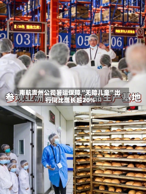 南航贵州公司暑运保障“无陪儿童”出行同比增长超20%-第2张图片