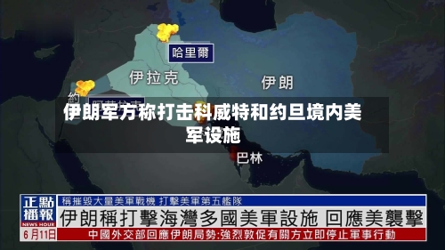 伊朗军方称打击科威特和约旦境内美军设施-第2张图片