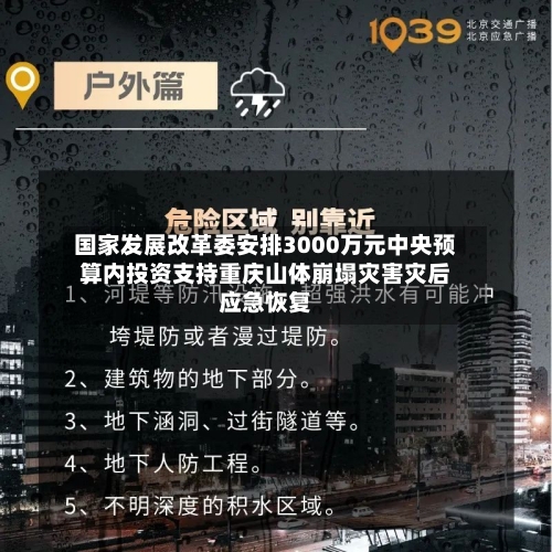 国家发展改革委安排3000万元中央预算内投资支持重庆山体崩塌灾害灾后应急恢复