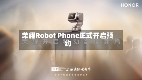 荣耀Robot Phone正式开启预约-第2张图片