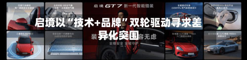 启境以“技术+品牌”双轮驱动寻求差异化突围-第2张图片