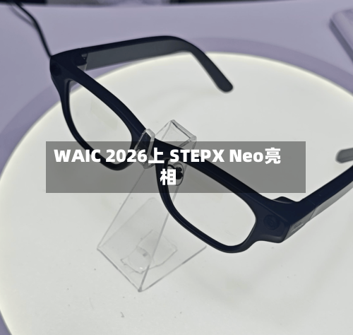 WAIC 2026上 STEPX Neo亮相
