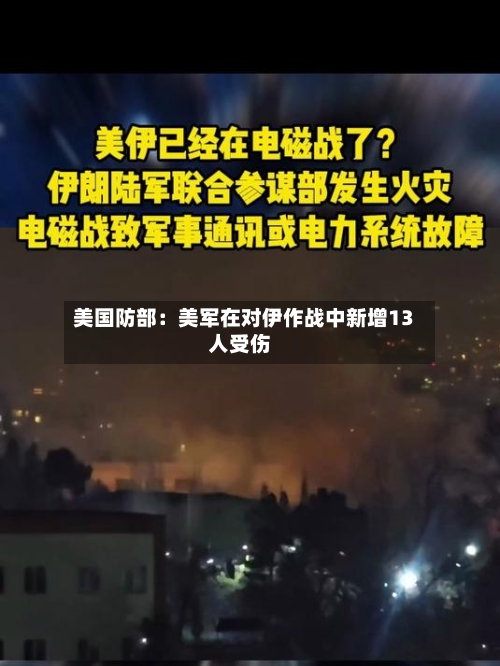 美国防部:美军在对伊作战中新增13人受伤-第2张图片