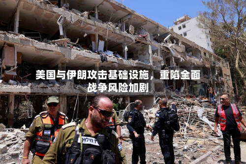 美国与伊朗攻击基础设施，重陷全面战争风险加剧-第2张图片