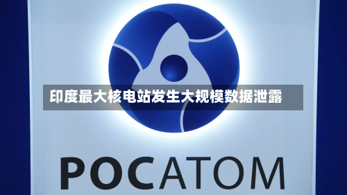 印度最大核电站发生大规模数据泄露
