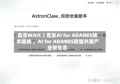 直击WAIC丨首发AI for ADANES技术路线 ,AI for ADANES联盟共建产业新生态