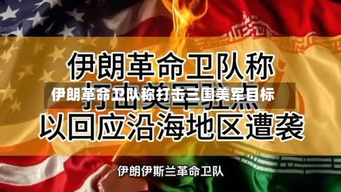 伊朗革命卫队称打击三国美军目标-第3张图片