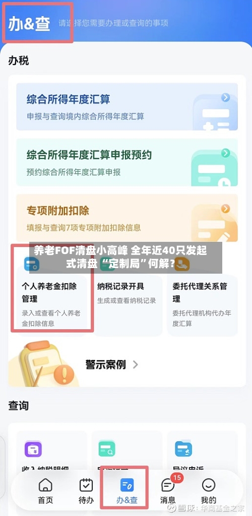 养老FOF清盘小高峰 全年近40只发起式清盘 “定制局”何解？-第2张图片