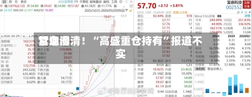 甘询问紧急澄清！“高盛重仓持有	”报道不实-第2张图片