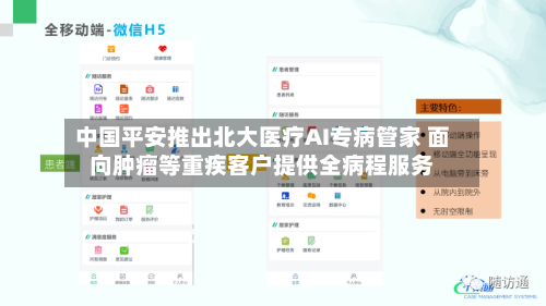 中国平安推出北大医疗AI专病管家 面向肿瘤等重疾客户提供全病程服务-第3张图片