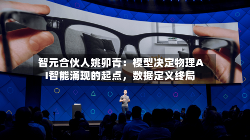 智元合伙人姚卯青：模型决定物理AI智能涌现的起点	，数据定义终局-第3张图片