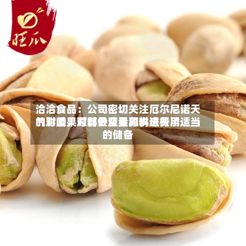 洽洽食品：公司密切关注厄尔尼诺天气对坚果原料供应量和供应费用的影响，对部分坚果原料进行了适当的储备-第2张图片
