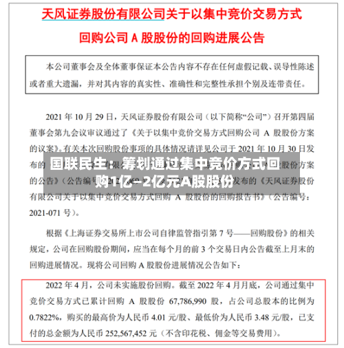 国联民生:筹划通过集中竞价方式回购1亿—2亿元A股股份