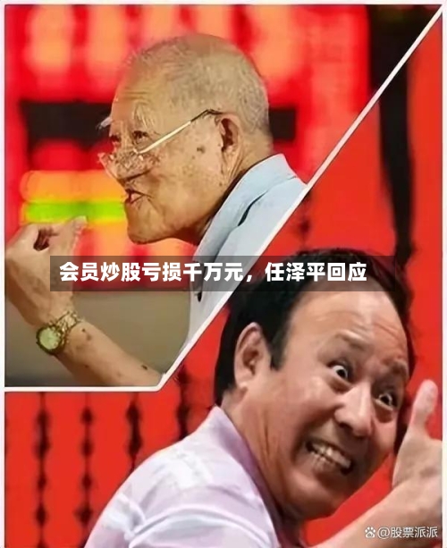 会员炒股亏损千万元，任泽平回应-第2张图片