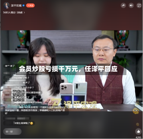 会员炒股亏损千万元,任泽平回应