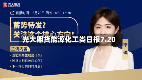光大期货能源化工类日报7.20-第1张图片