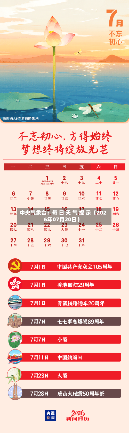 中央气象台:每 日 天 气 提 示(2026年07月20日)-第1张图片