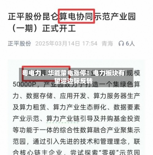 粤电力、华能蒙电涨停!电力板块有望迎边际反转
