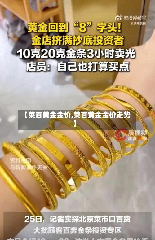 【菜百黄金金价,菜百黄金金价走势】-第1张图片