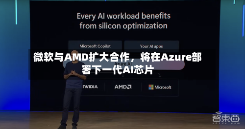 微软与AMD扩大合作，将在Azure部署下一代AI芯片-第2张图片